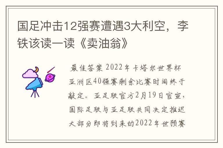国足冲击12强赛遭遇3大利空,李铁该读一读《卖油翁》