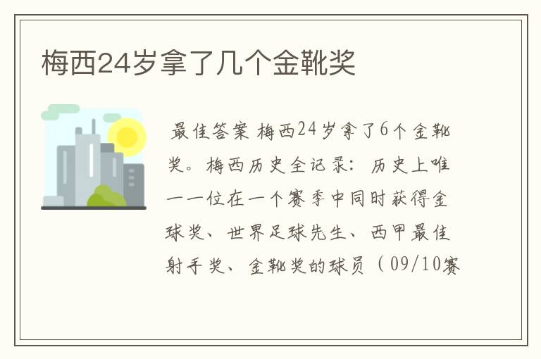 梅西24岁拿了几个金靴奖
