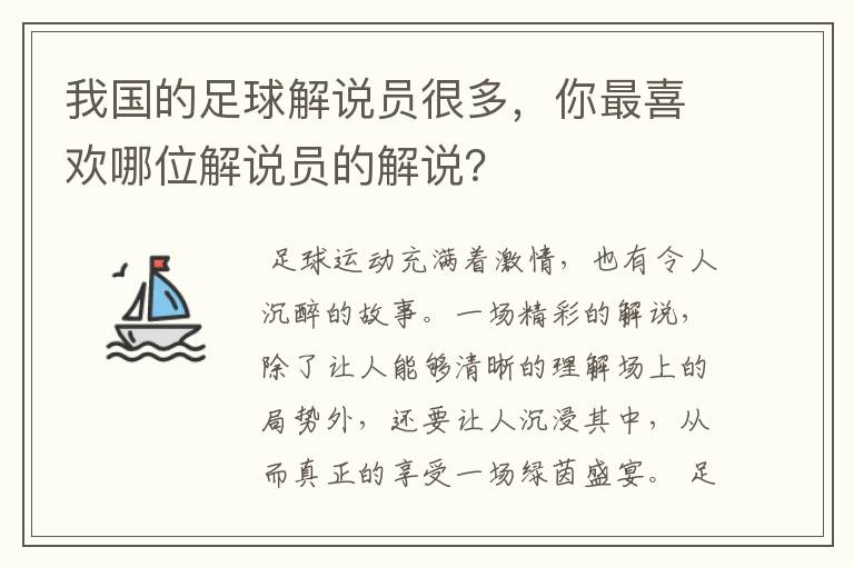 我国的足球解说员很多,你最喜欢哪位解说员的解说?