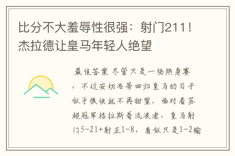 比分不大羞辱性很强:射门211!杰拉德让皇马年轻人绝望