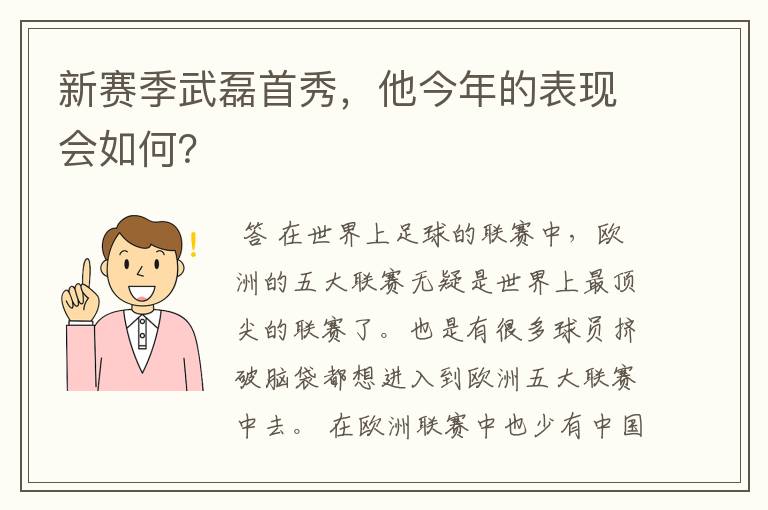 新赛季武磊首秀,他今年的表现会如何?