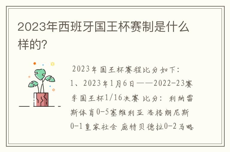 2023年西班牙国王杯赛制是什么样的？