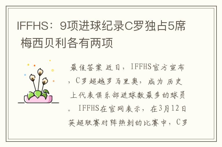 IFFHS:9项进球纪录C罗独占5席 梅西贝利各有两项