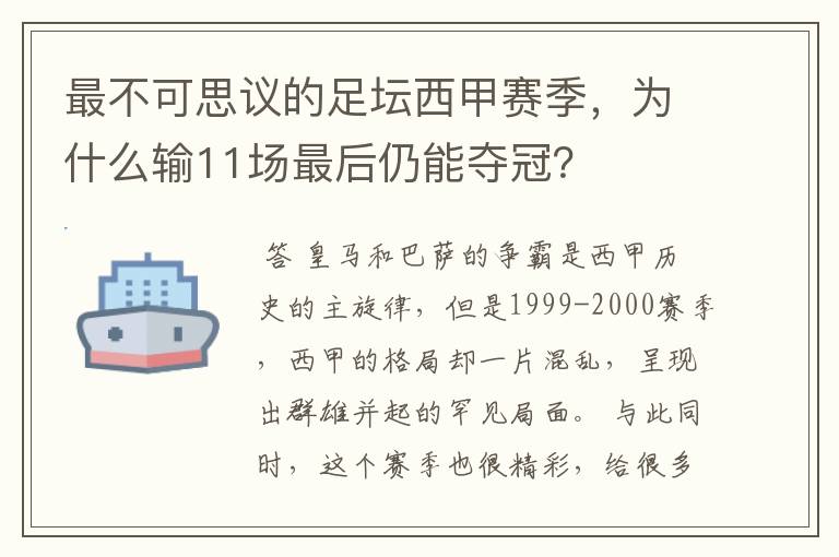 最不可思议的足坛西甲赛季,为什么输11场最后仍能夺冠?