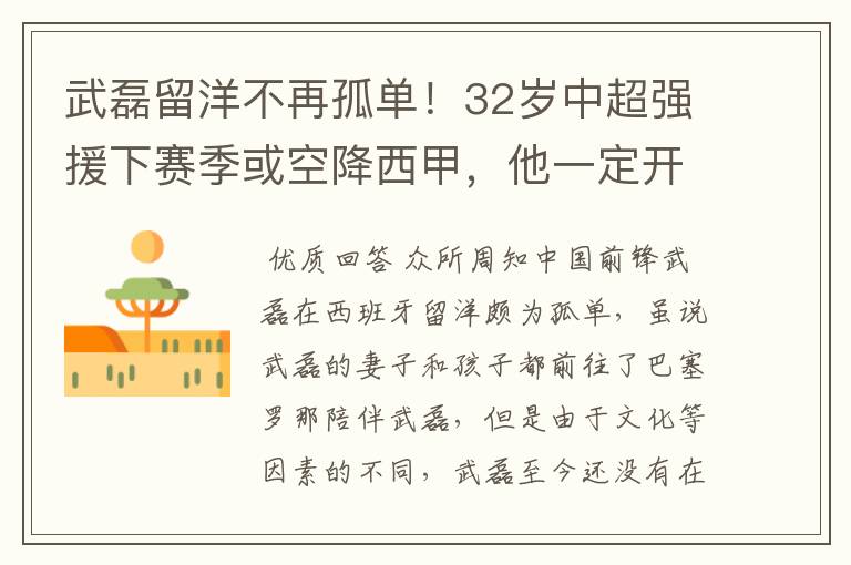 武磊留洋不再孤单!32岁中超强援下赛季或空降西甲,他一定开心