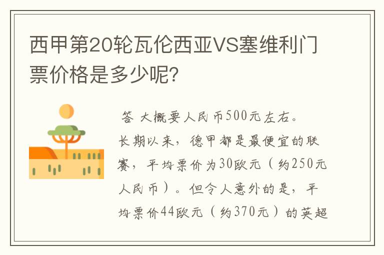 西甲第20轮瓦伦西亚VS塞维利门票价格是多少呢?