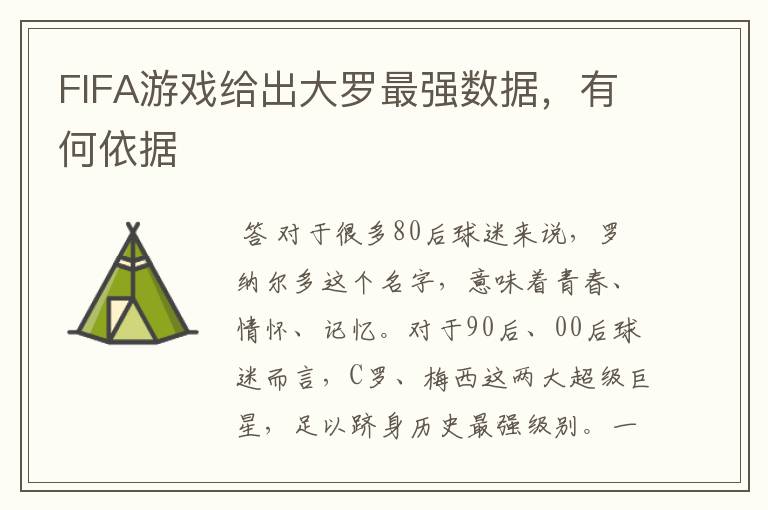 FIFA游戏给出大罗最强数据,有何依据