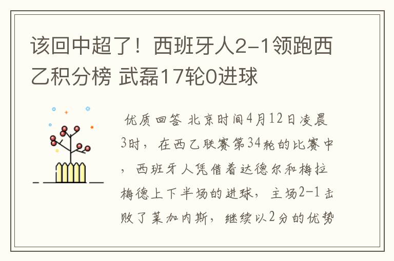 该回中超了!西班牙人2-1领跑西乙积分榜 武磊17轮0进球