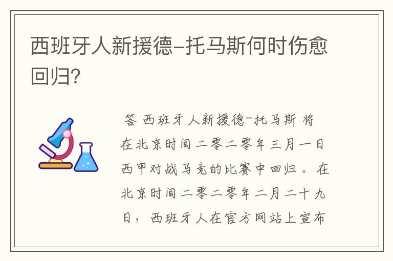 西班牙人新援德-托马斯何时伤愈回归?