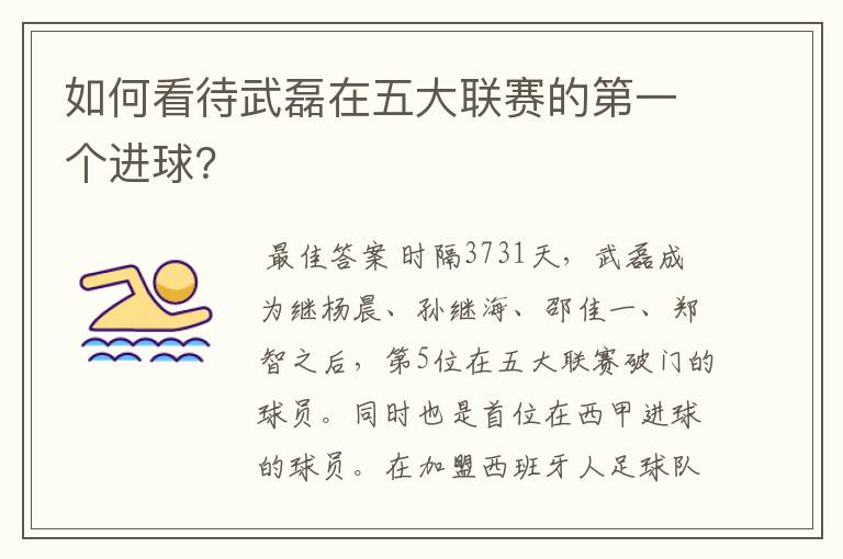 如何看待武磊在五大联赛的第一个进球?