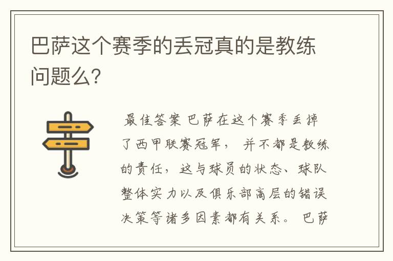 巴萨这个赛季的丢冠真的是教练问题么?