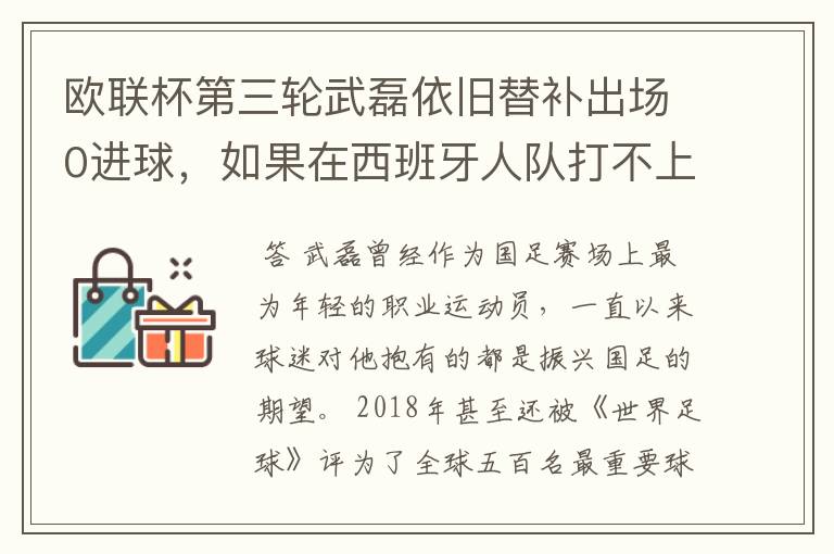 欧联杯第三轮武磊依旧替补出场0进球,如果在西班牙人队打不上主力,他会转会吗?