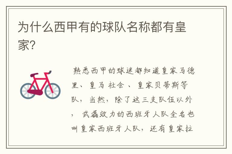 为什么西甲有的球队名称都有皇家?
