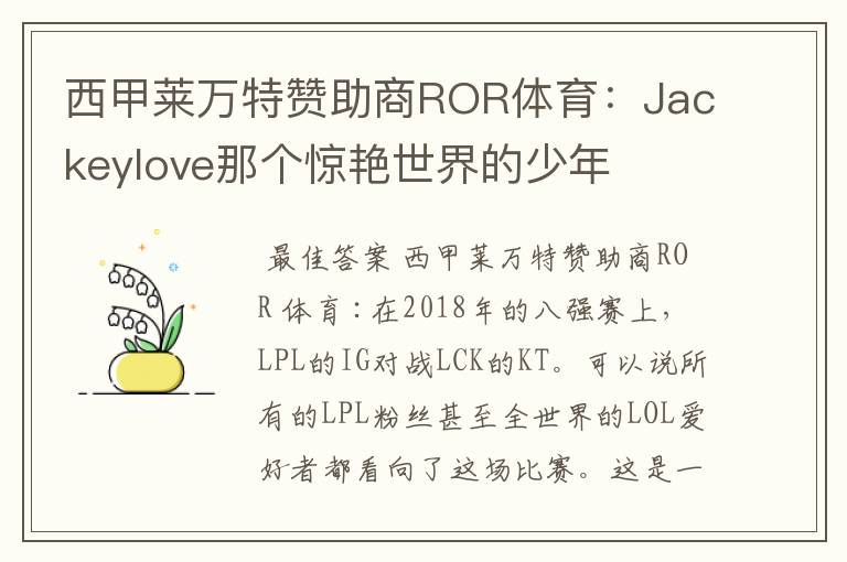 西甲莱万特赞助商ROR体育:Jackeylove那个惊艳世界的少年