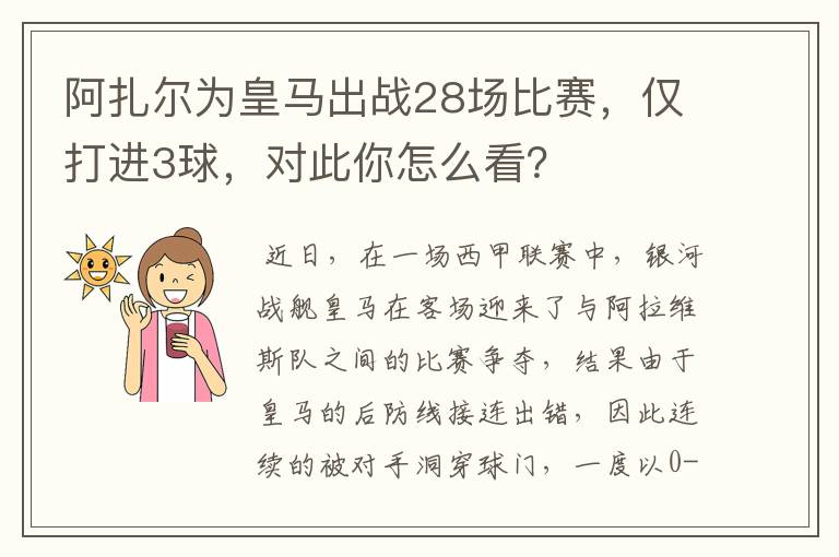 阿扎尔为皇马出战28场比赛,仅打进3球,对此你怎么看?