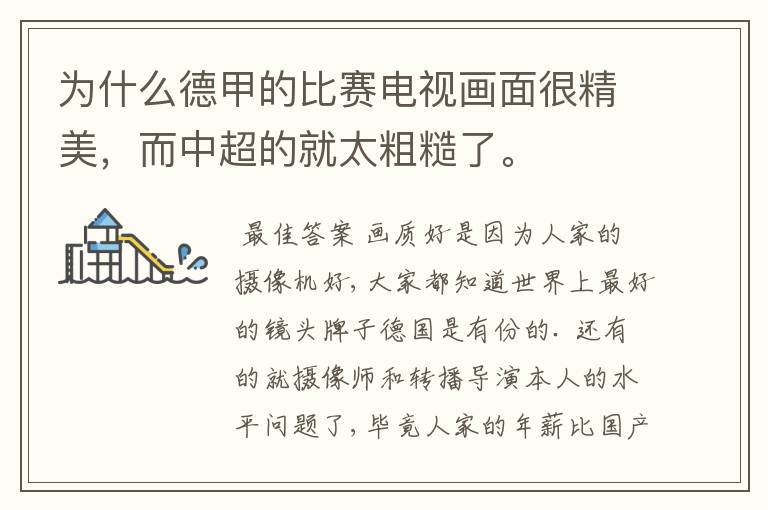 为什么德甲的比赛电视画面很精美,而中超的就太粗糙了。