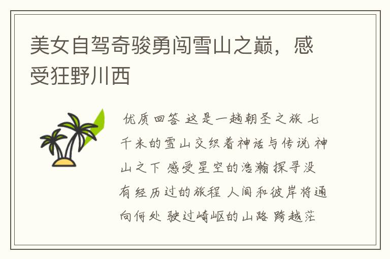 美女自驾奇骏勇闯雪山之巅,感受狂野川西