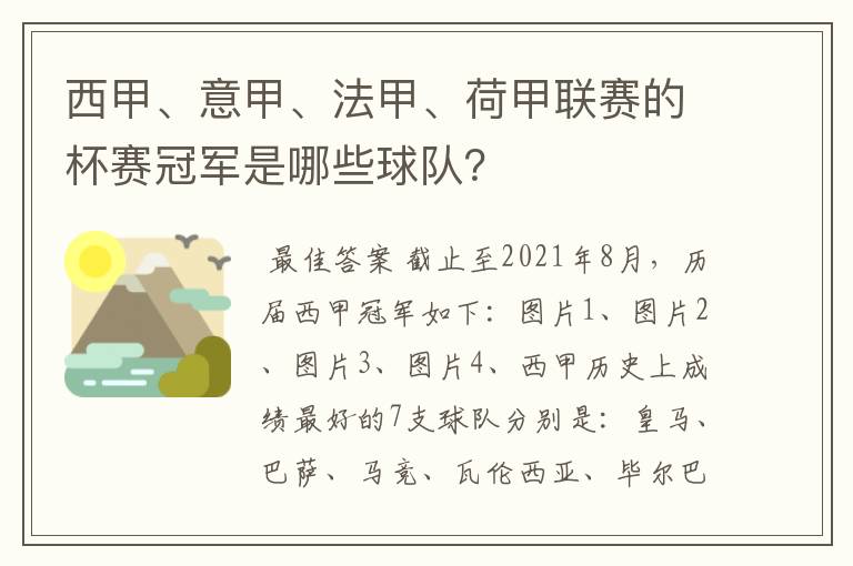 西甲、意甲、法甲、荷甲联赛的杯赛冠军是哪些球队?