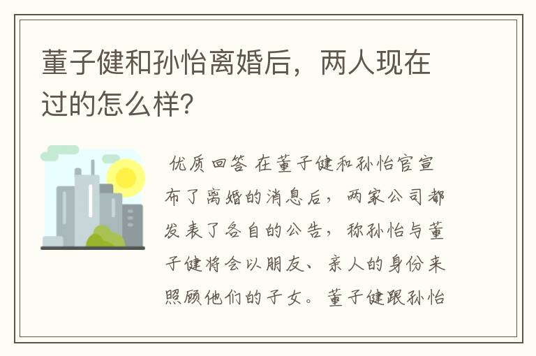董子健和孙怡离婚后,两人现在过的怎么样?