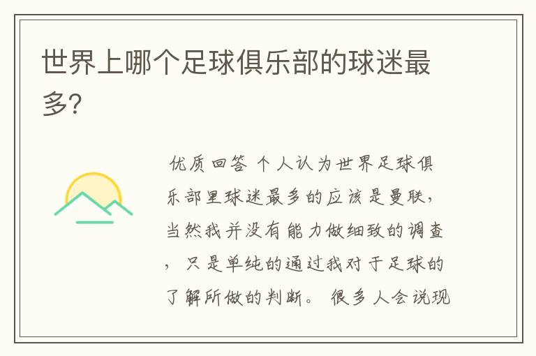 世界上哪个足球俱乐部的球迷最多?