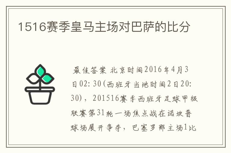 1516赛季皇马主场对巴萨的比分