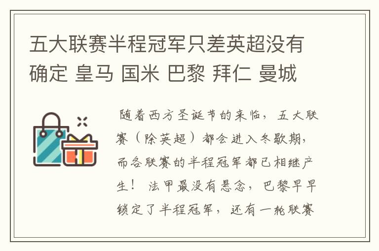 五大联赛半程冠军只差英超没有确定 皇马 国米 巴黎 拜仁 曼城或利物浦