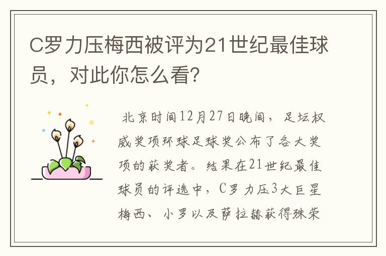 C罗力压梅西被评为21世纪最佳球员,对此你怎么看?