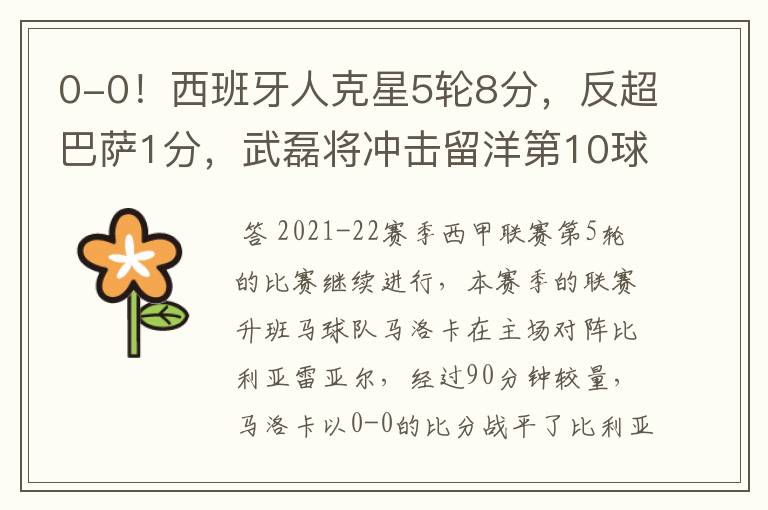 0-0!西班牙人克星5轮8分,反超巴萨1分,武磊将冲击留洋第10球