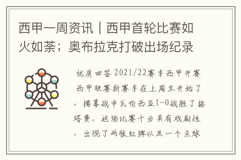 西甲一周资讯|西甲首轮比赛如火如荼;奥布拉克打破出场纪录