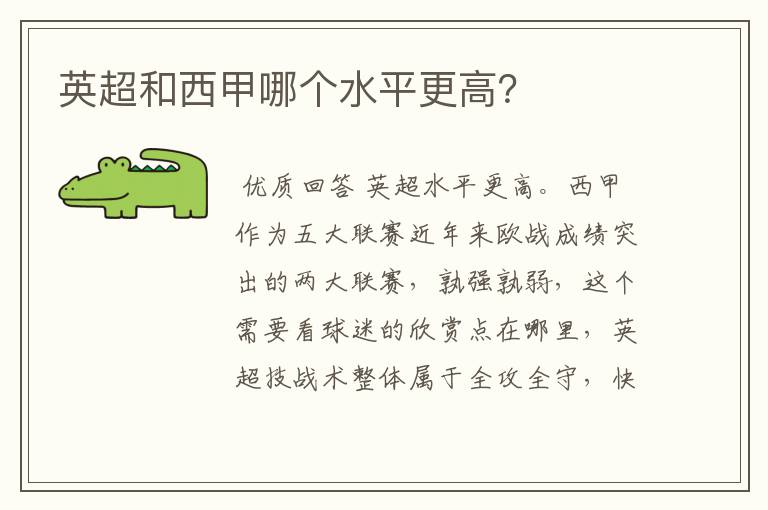 英超和西甲哪个水平更高?