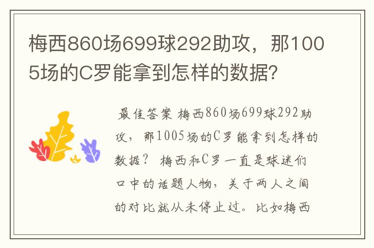 梅西860场699球292助攻,那1005场的C罗能拿到怎样的数据?