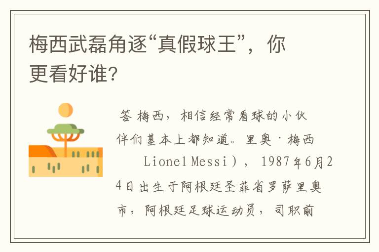 梅西武磊角逐“真假球王”,你更看好谁?
