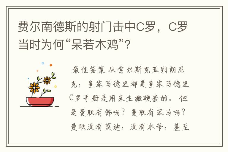 费尔南德斯的射门击中C罗,C罗当时为何“呆若木鸡”?