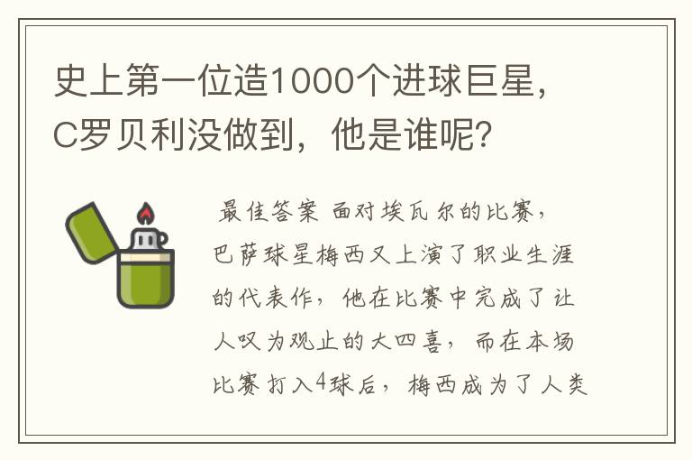 史上第一位造1000个进球巨星,C罗贝利没做到,他是谁呢?