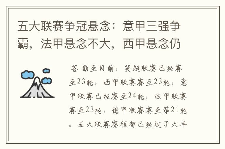 五大联赛争冠悬念:意甲三强争霸,法甲悬念不大,西甲悬念仍在
