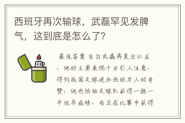 西班牙再次输球,武磊罕见发脾气,这到底是怎么了?