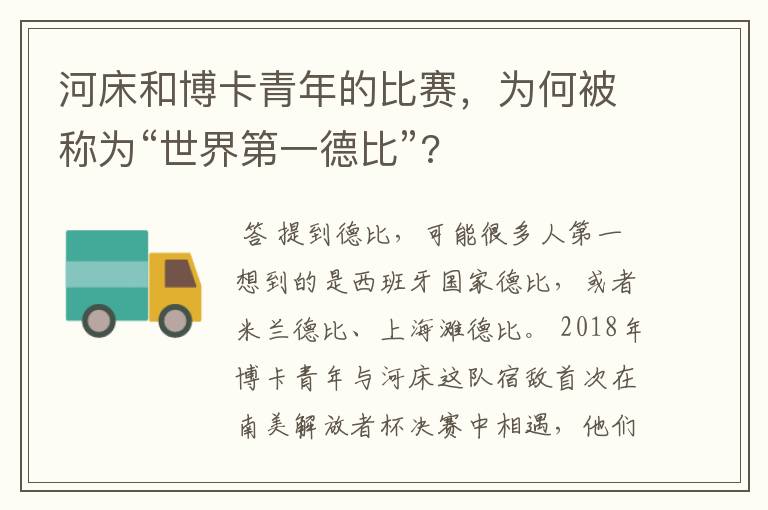 河床和博卡青年的比赛,为何被称为“世界第一德比”?