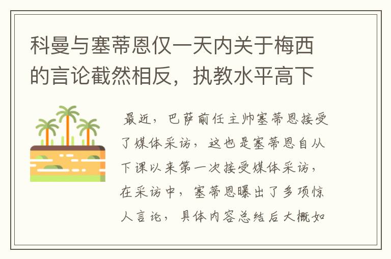科曼与塞蒂恩仅一天内关于梅西的言论截然相反,执教水平高下立判