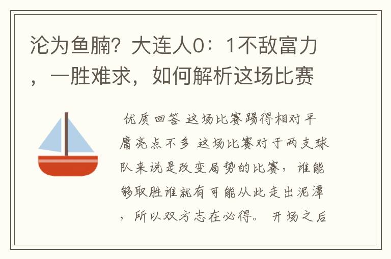 沦为鱼腩?大连人0:1不敌富力,一胜难求,如何解析这场比赛?