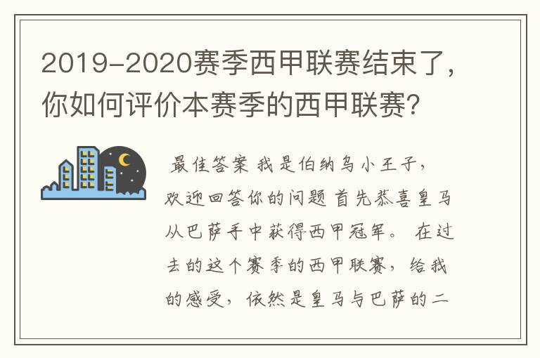 2019-2020赛季西甲联赛结束了,你如何评价本赛季的西甲联赛?