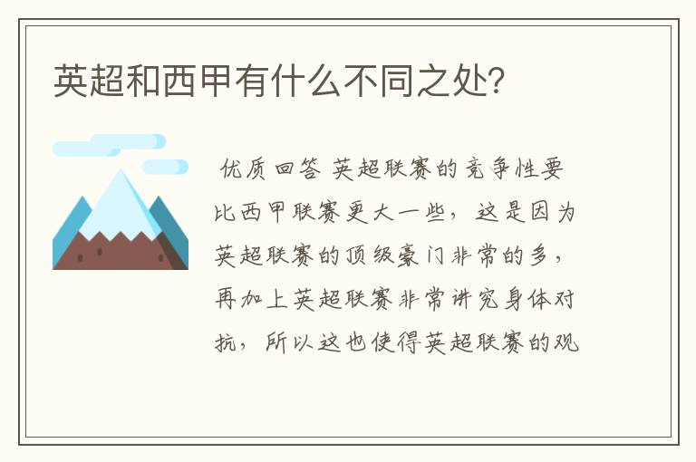 英超和西甲有什么不同之处?