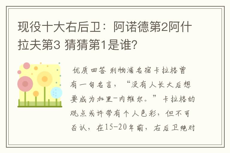 现役十大右后卫:阿诺德第2阿什拉夫第3 猜猜第1是谁?
