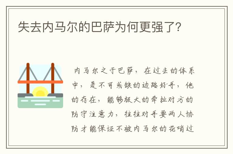 失去内马尔的巴萨为何更强了?