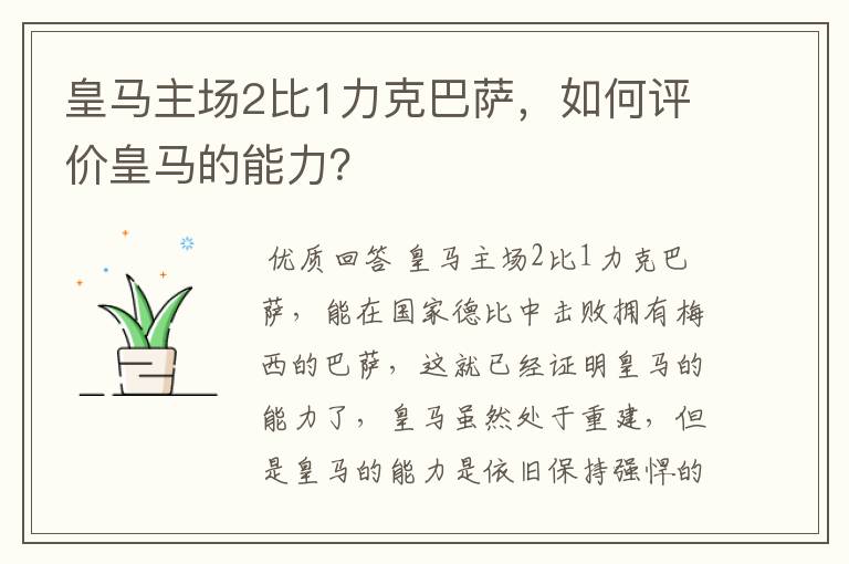 皇马主场2比1力克巴萨,如何评价皇马的能力?