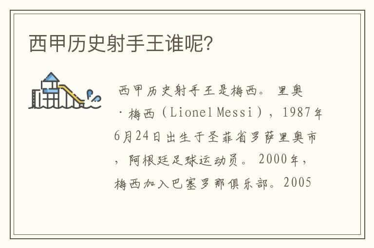 西甲历史射手王谁呢?