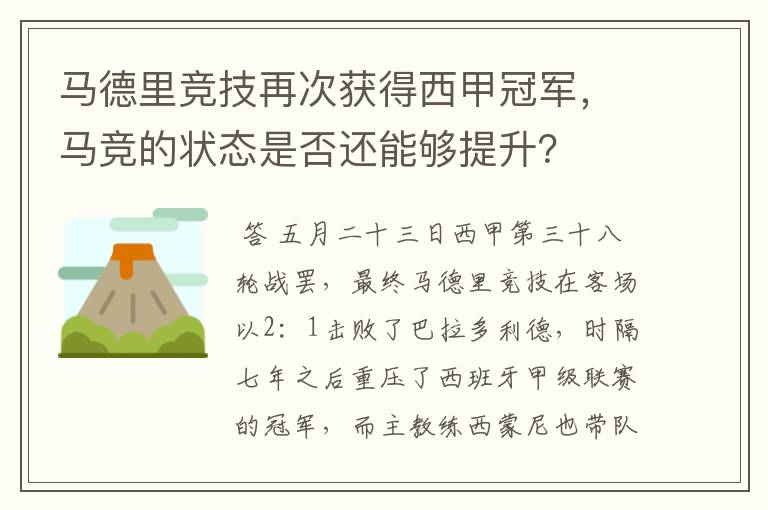 马德里竞技再次获得西甲冠军,马竞的状态是否还能够提升?