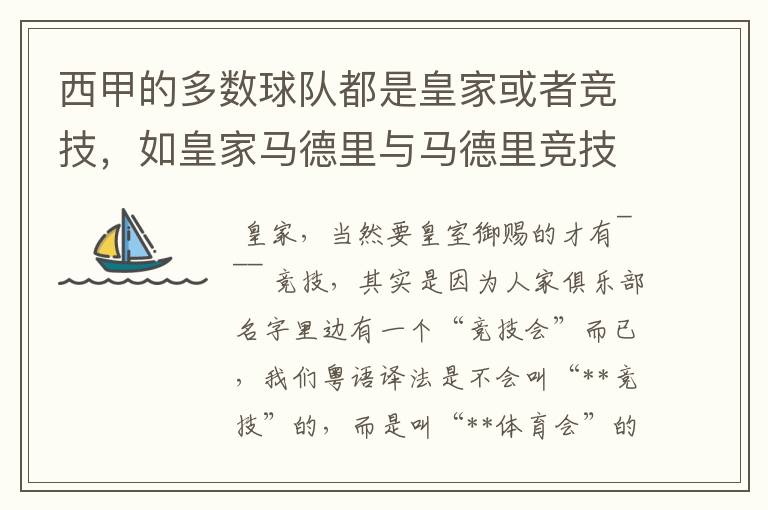 西甲的多数球队都是皇家或者竞技,如皇家马德里与马德里竞技,但是皇家与竞技有什么区别呢