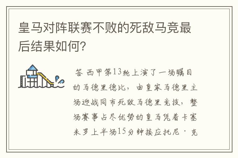 皇马对阵联赛不败的死敌马竞最后结果如何?