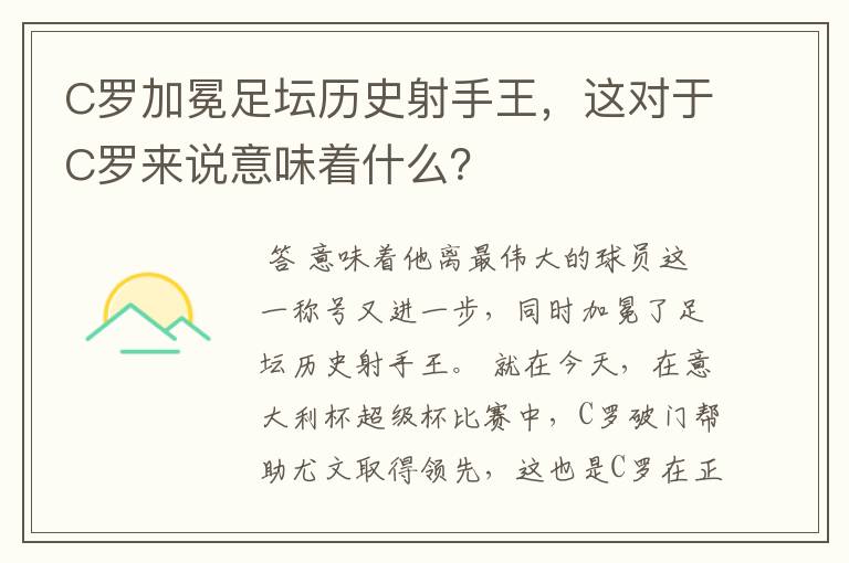 C罗加冕足坛历史射手王,这对于C罗来说意味着什么?