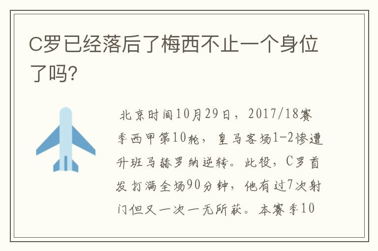 C罗已经落后了梅西不止一个身位了吗?